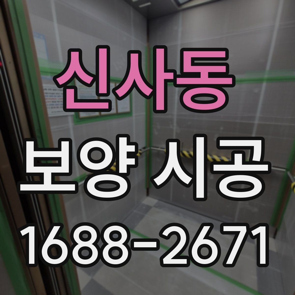 신사동 보양 시공 종류별 특징과 활용 방법