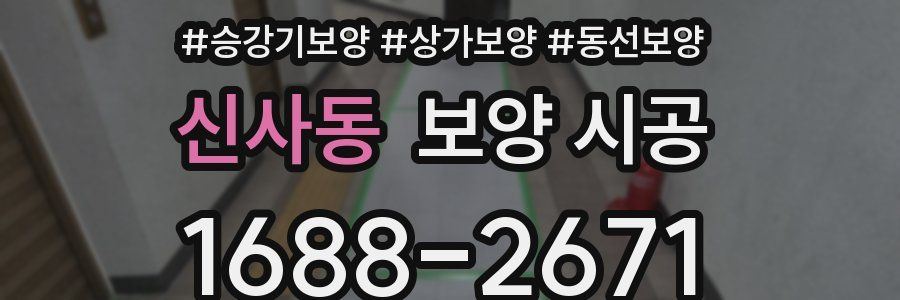 신사동 보양 시공