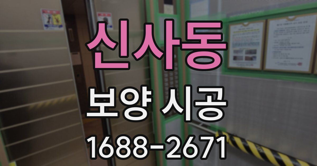 신사동 보양 시공