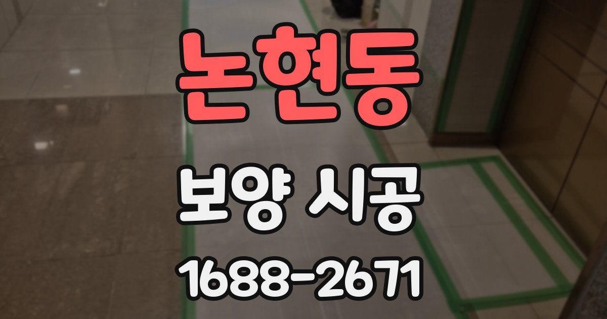 논현동 보양 시공
