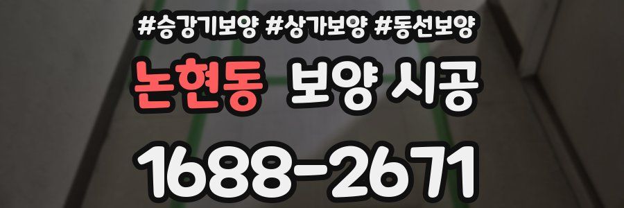 논현동 보양 시공