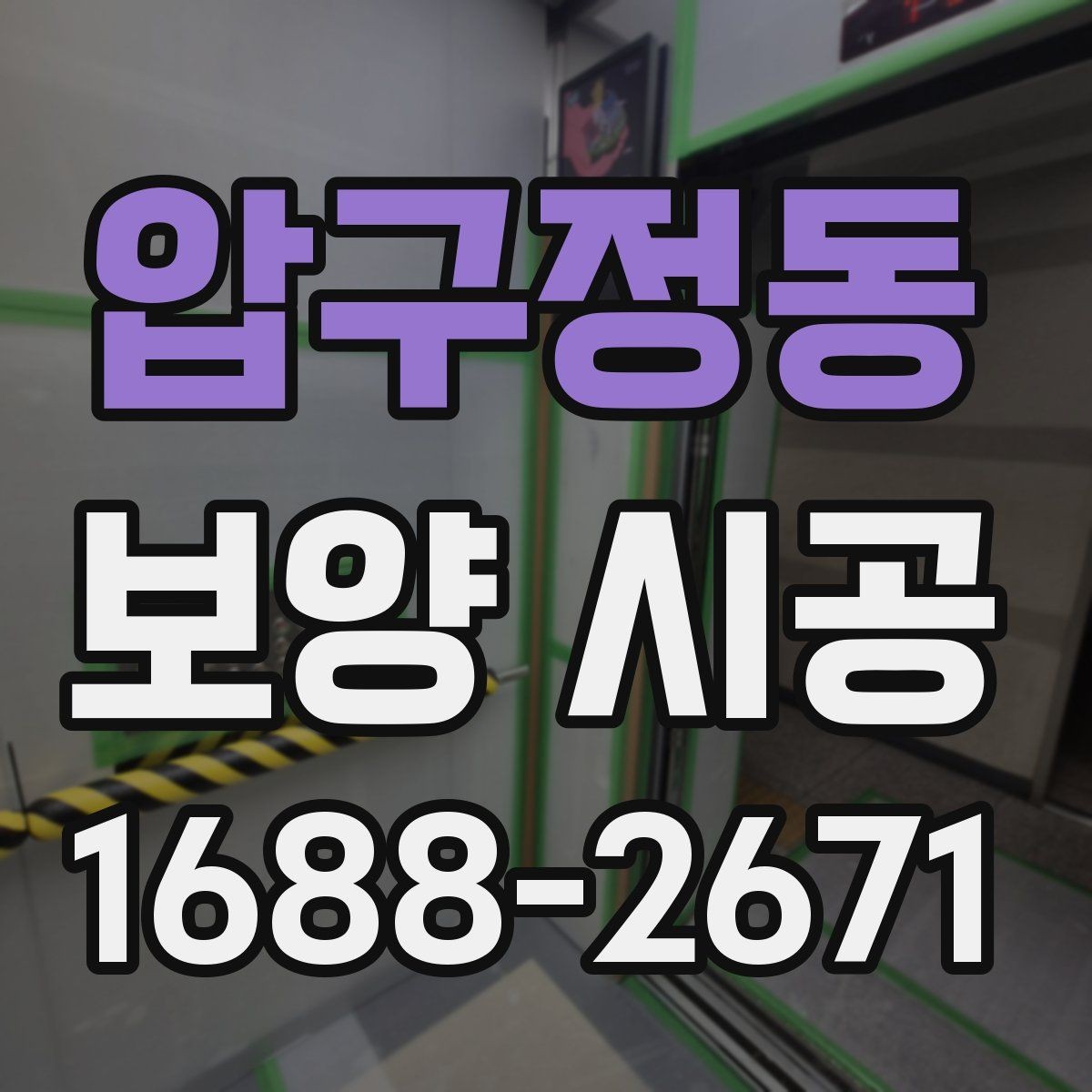 압구정동 보양 시공 관련 상담에서 확인할 우선순위