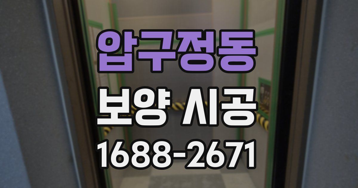 압구정동 보양 시공