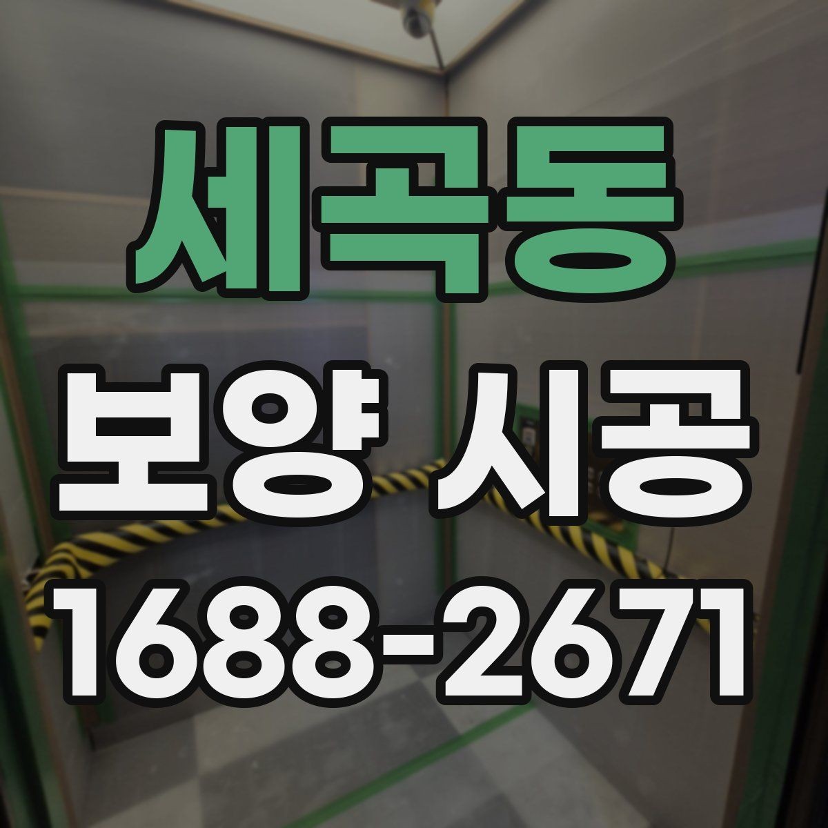 세곡동 보양 시공 비용과 범위를 함께 보는 법