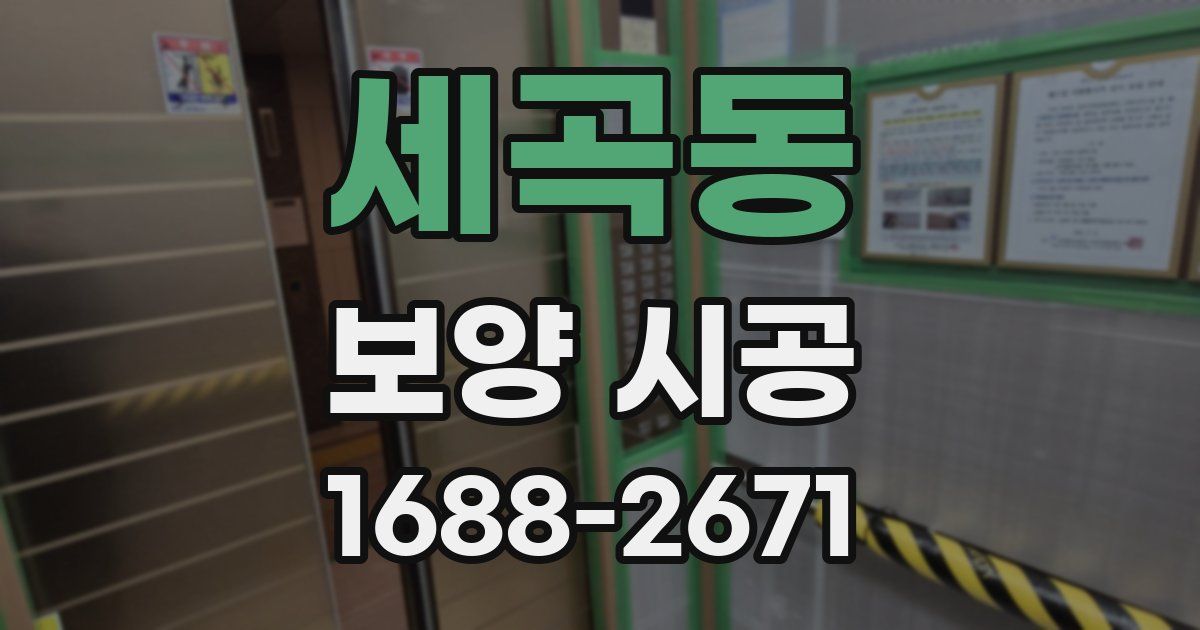세곡동 보양 시공