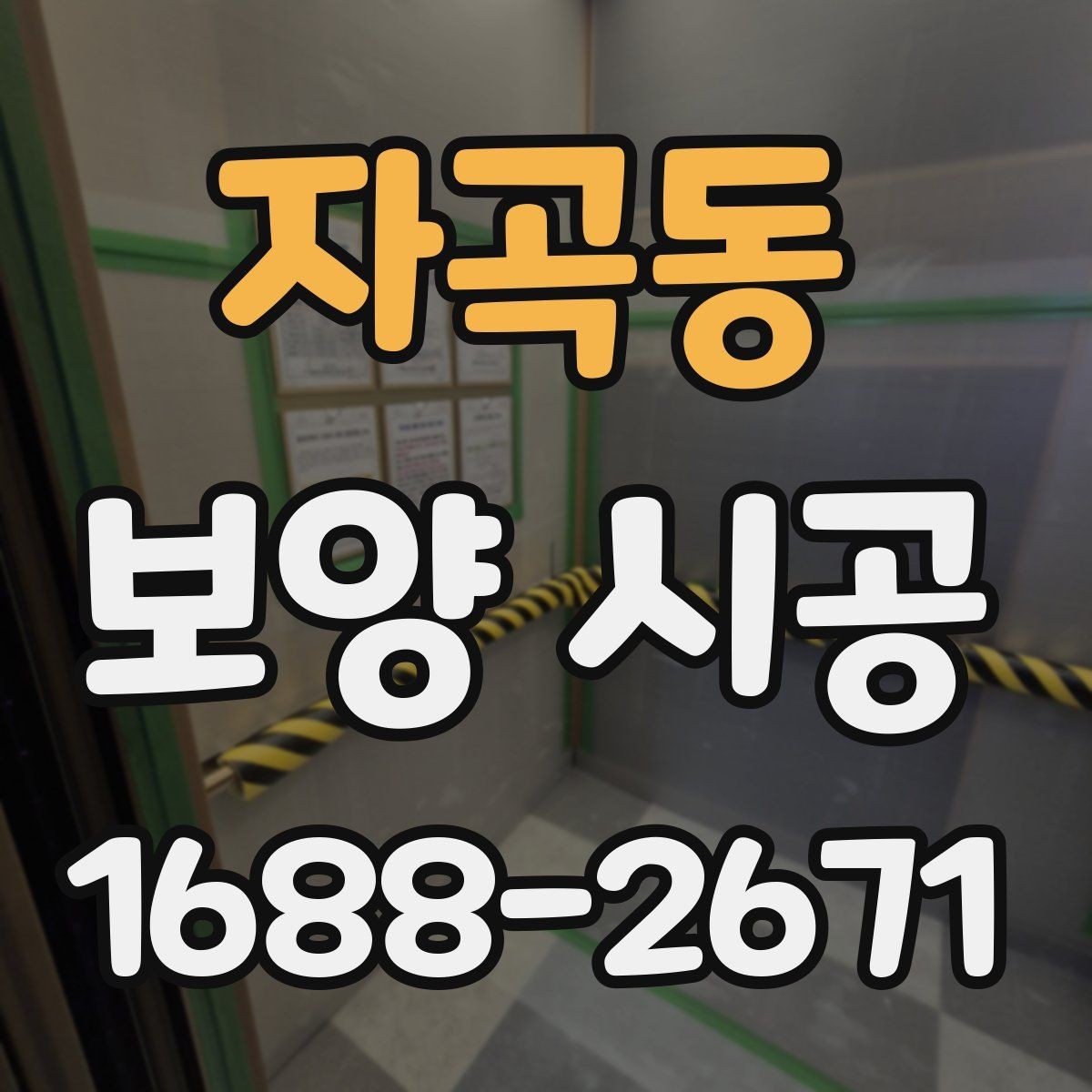 자곡동 보양 시공 결과를 확인하는 간단한 기준