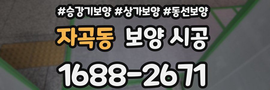 자곡동 보양 시공