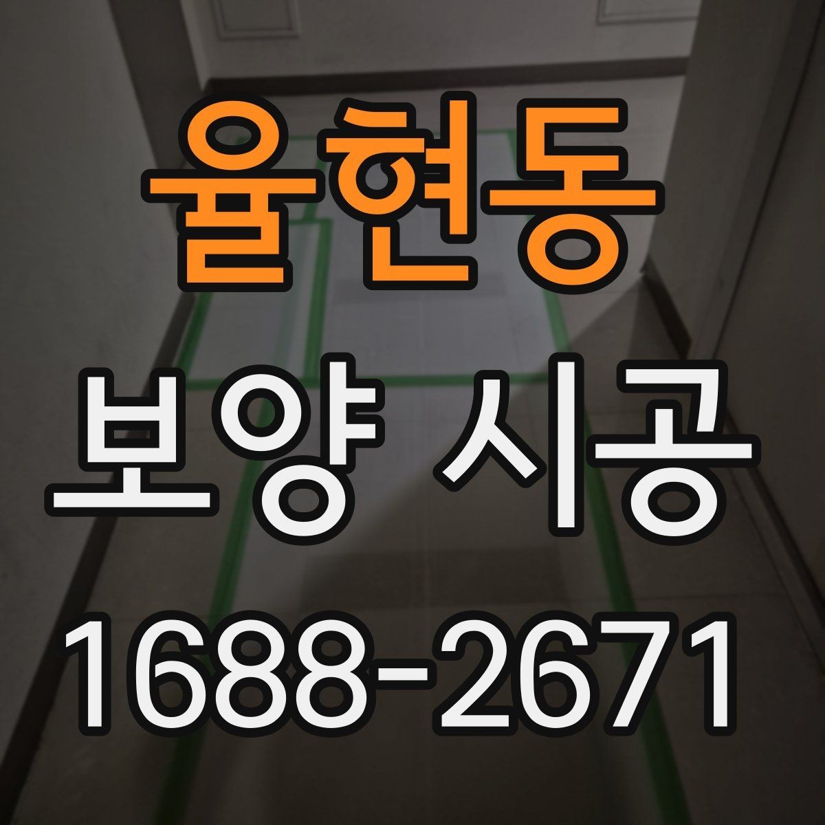 율현동 보양 시공 진행 순서와 주의사항