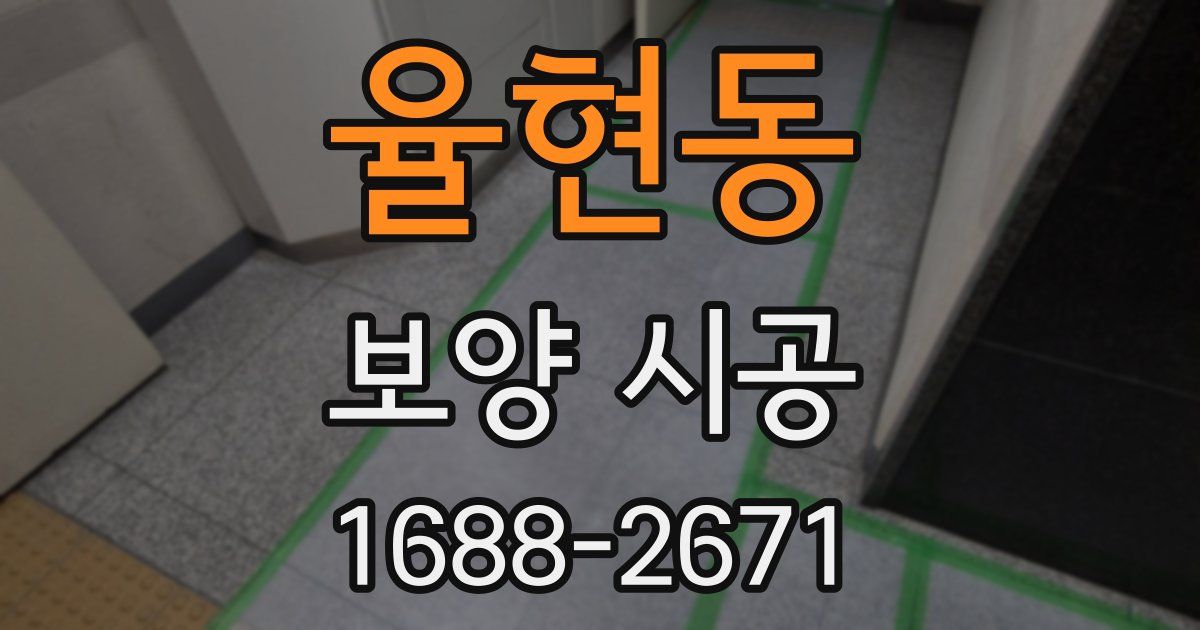 율현동 보양 시공