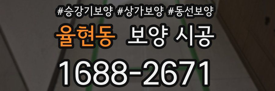 율현동 보양 시공