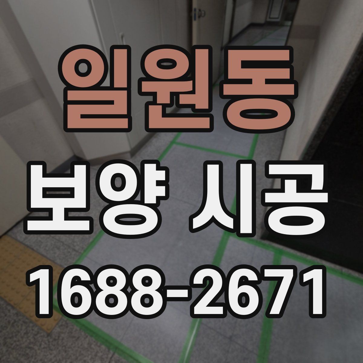 일원동 보양 시공 후 하자 점검은 어떻게 할까