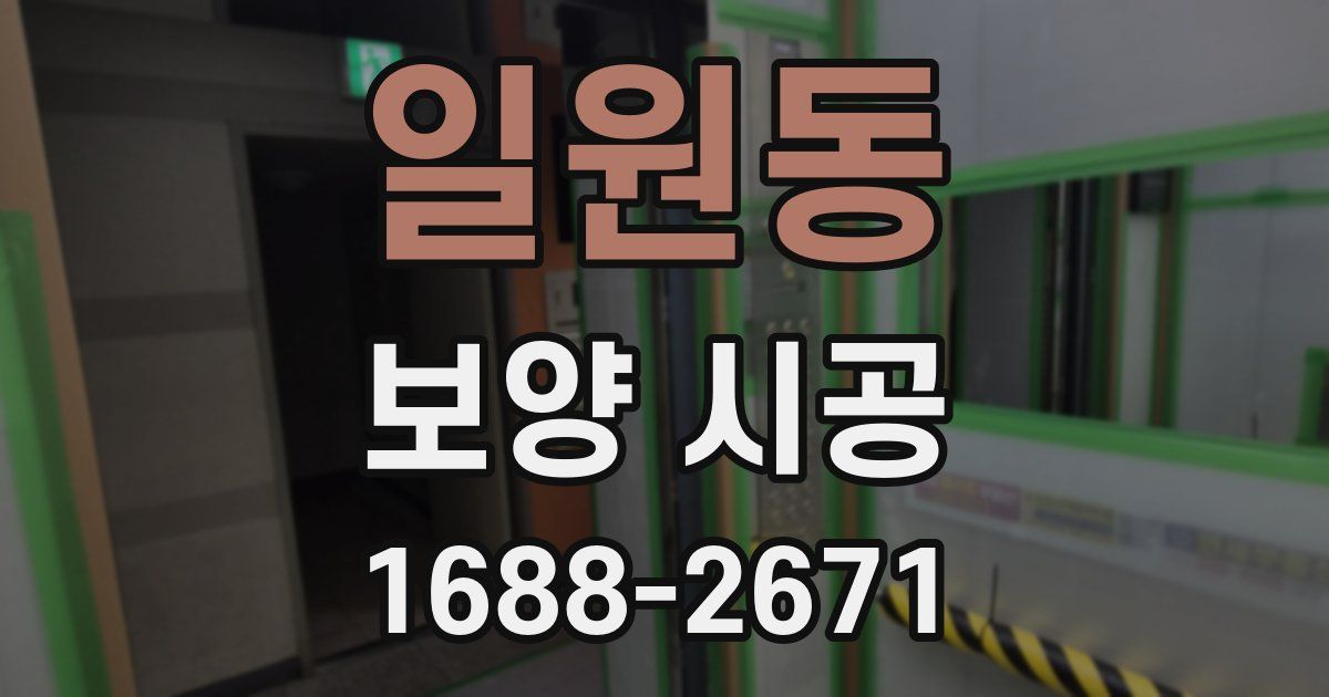 일원동 보양 시공