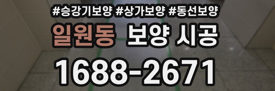 일원동 보양 시공