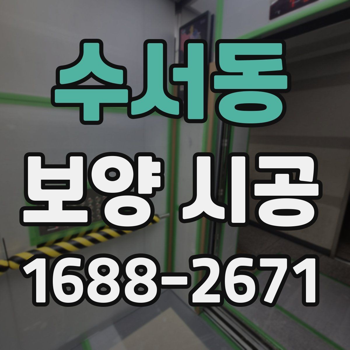 수서동 보양 시공 견적서에서 확인할 항목들