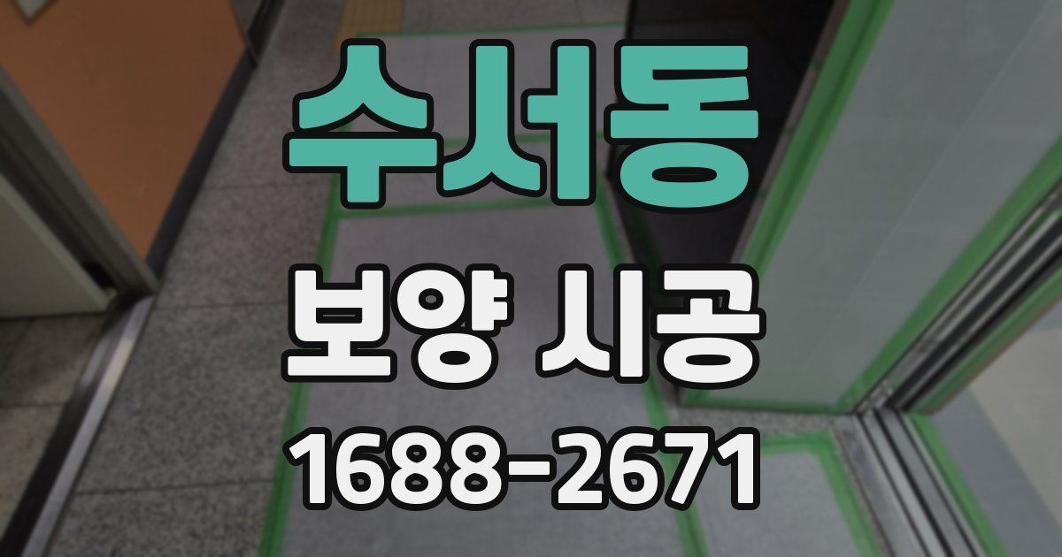 수서동 보양 시공