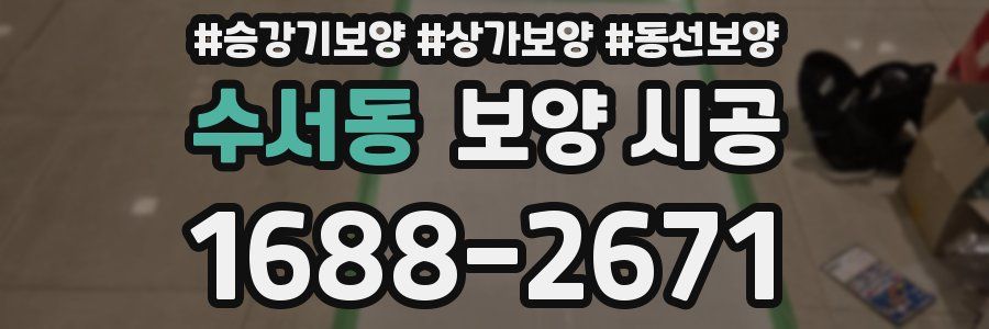 수서동 보양 시공