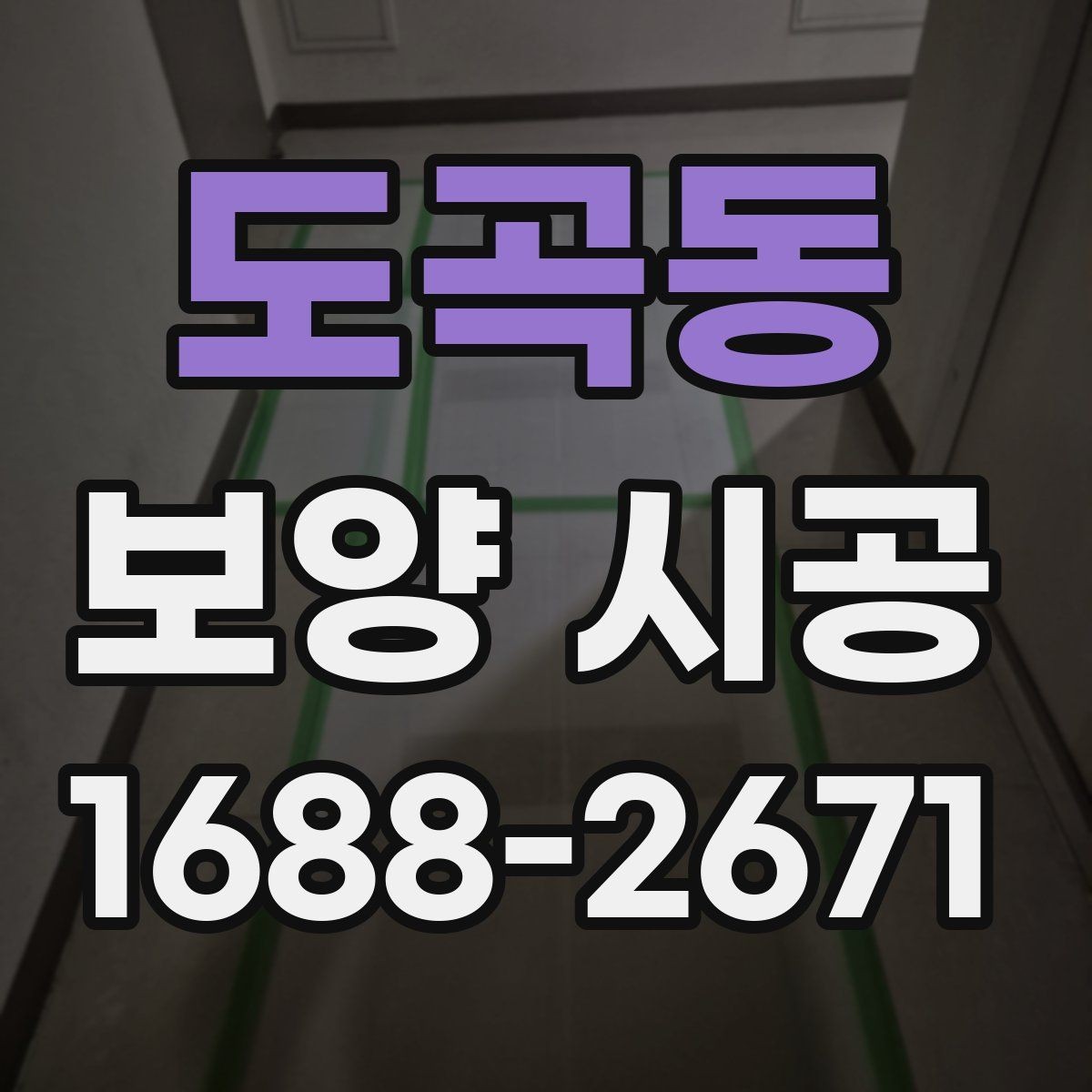 도곡동 보양 시공 현장 관리가 필요한 이유