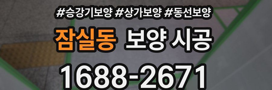 잠실동 보양 시공