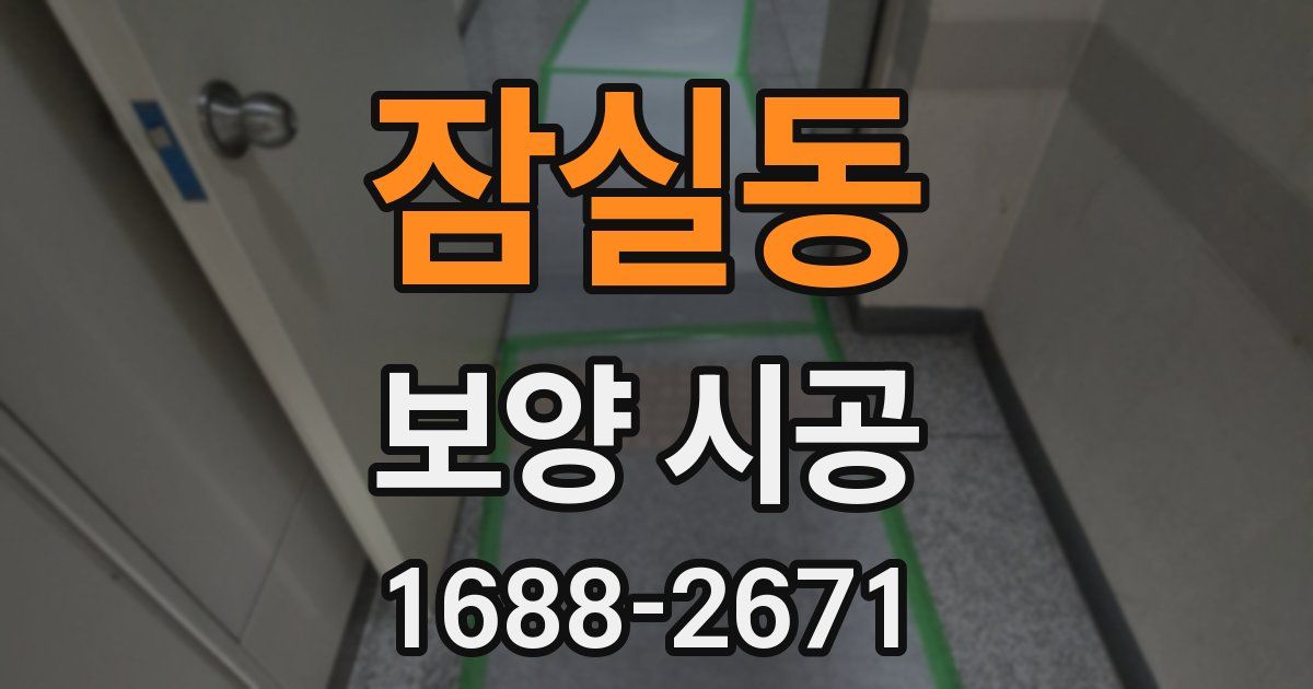 잠실동 보양 시공