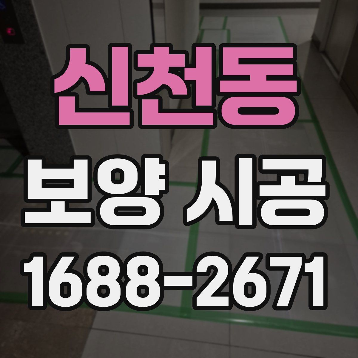신천동 보양 시공 계획표를 짤 때 유용한 팁