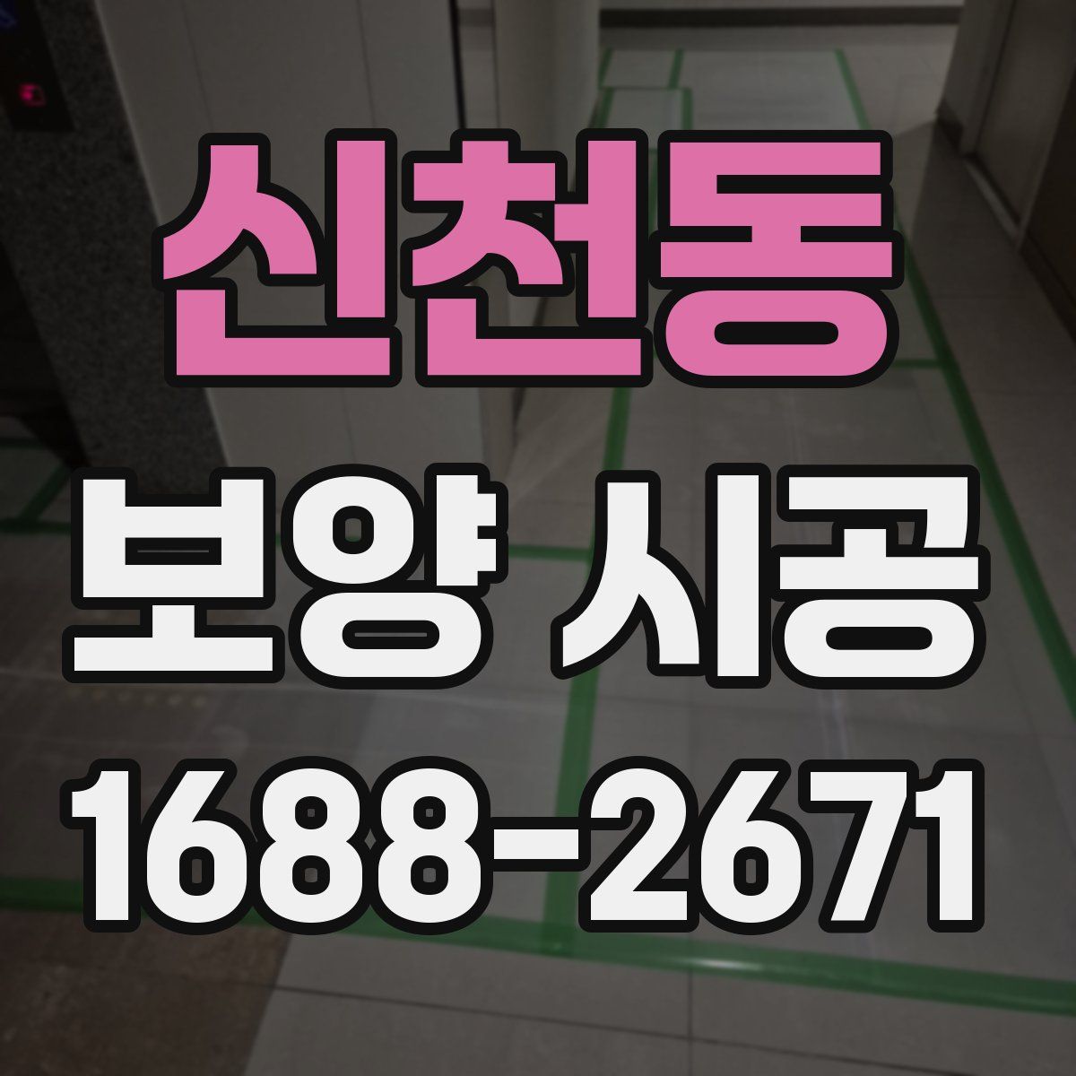 신천동 보양 시공