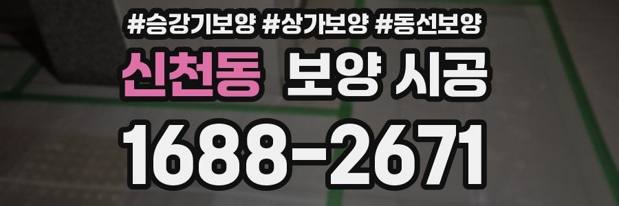 신천동 보양 시공