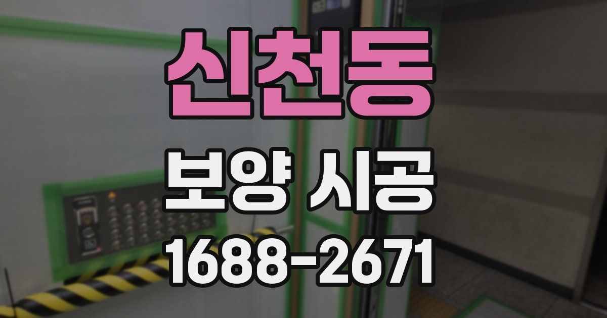 신천동 보양 시공
