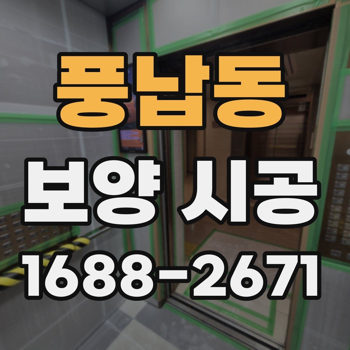 풍납동 보양 시공 현장 관리에서 중요한 부분