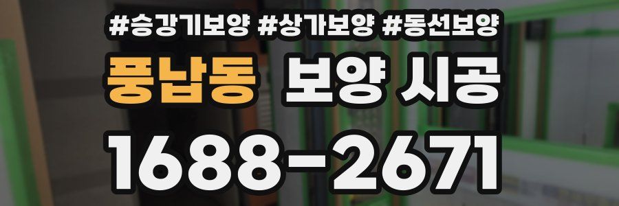 풍납동 보양 시공