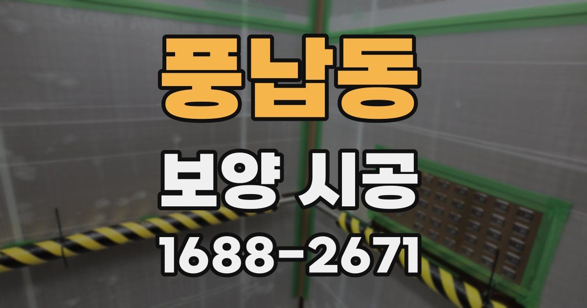 풍납동 보양 시공