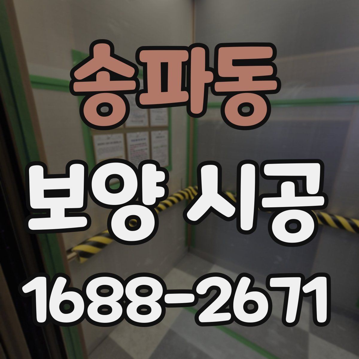 송파동 보양 시공 비용 상담할 때 유리한 준비법