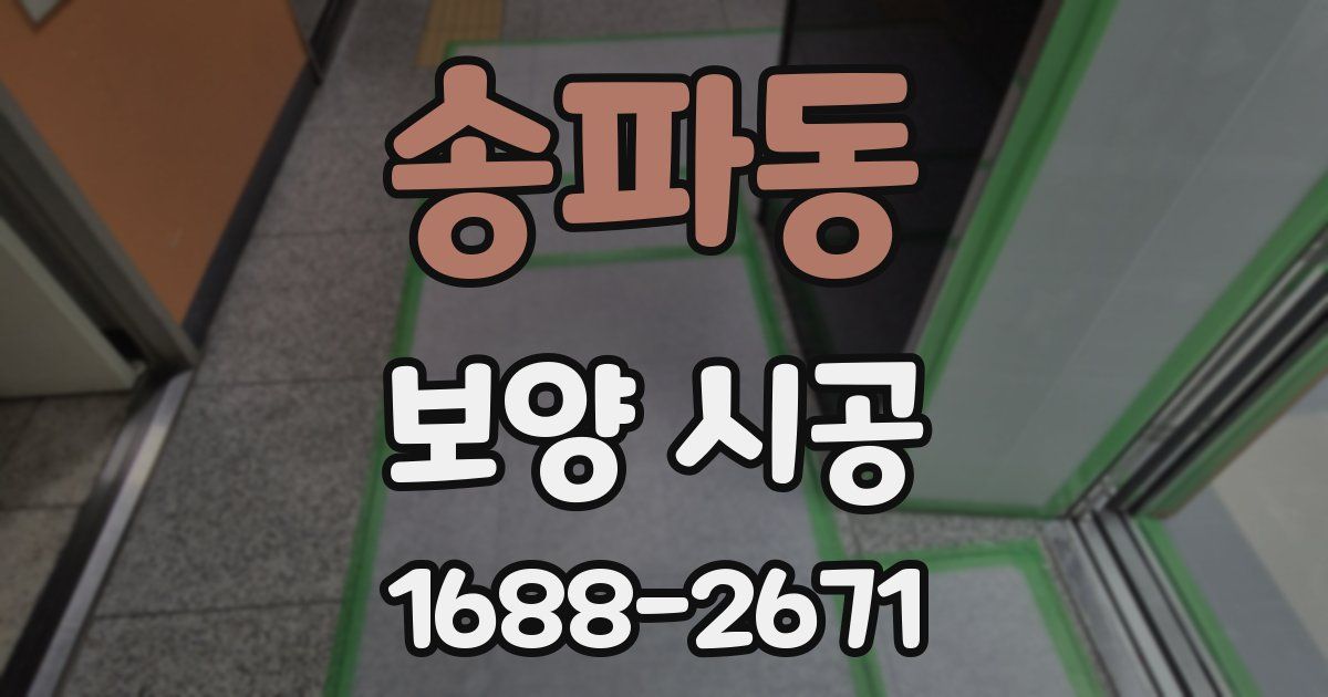 송파동 보양 시공