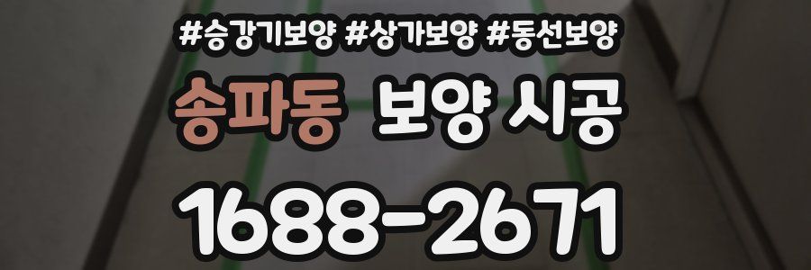 송파동 보양 시공