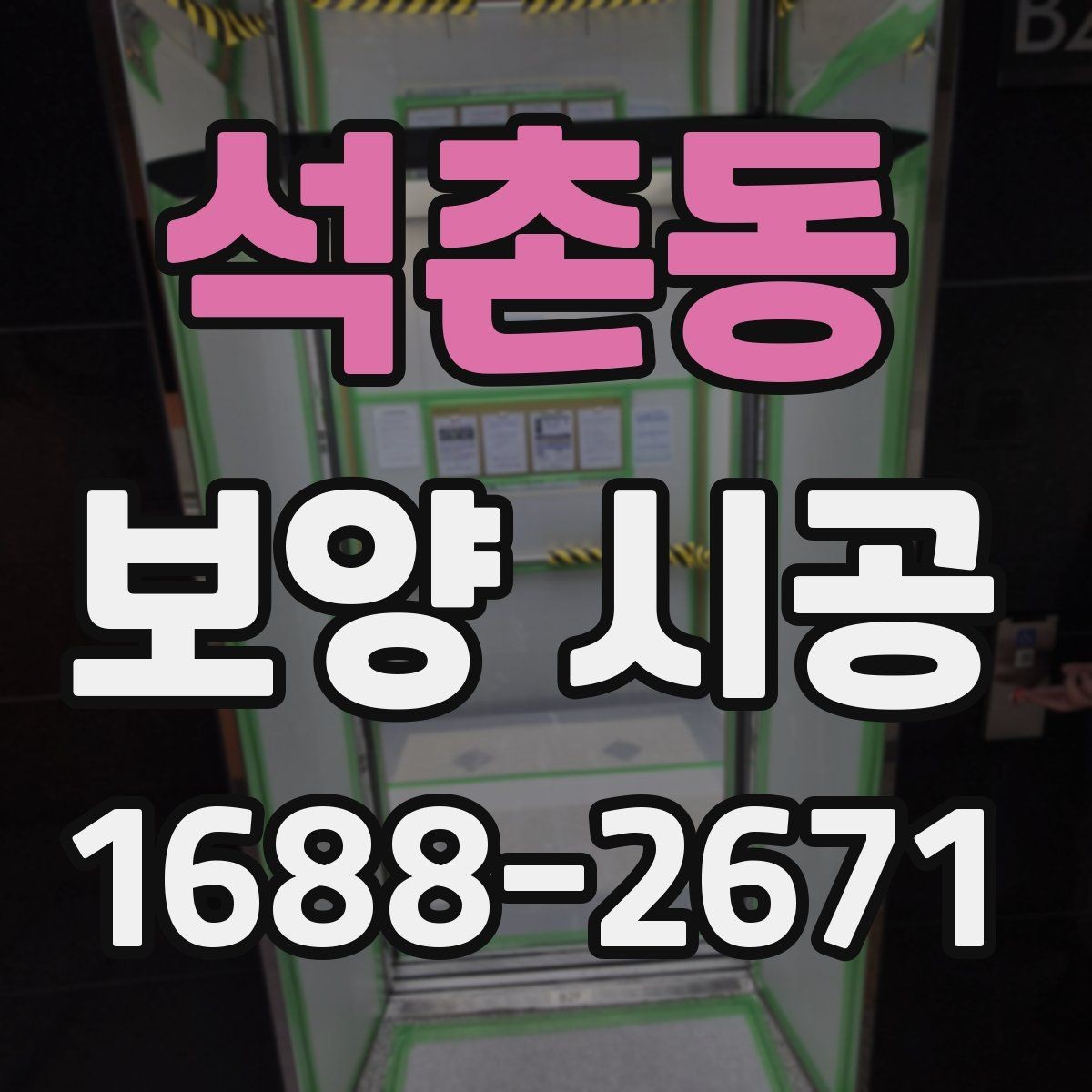 석촌동 보양 시공 견적 상담 전에 알아둘 내용