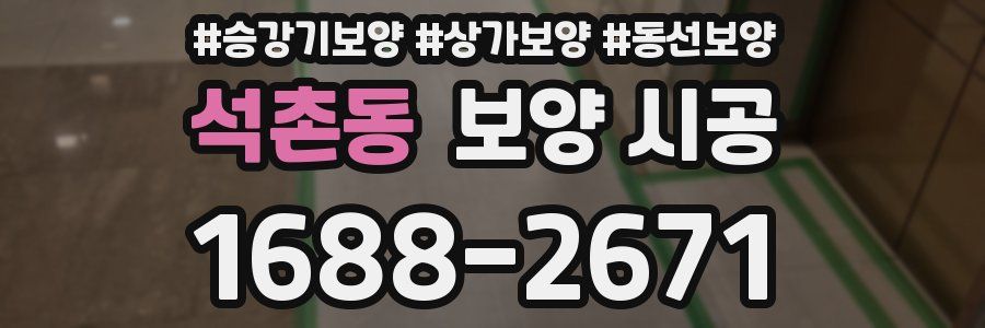 석촌동 보양 시공