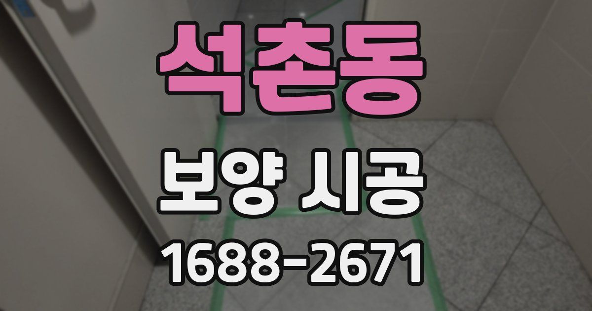 석촌동 보양 시공