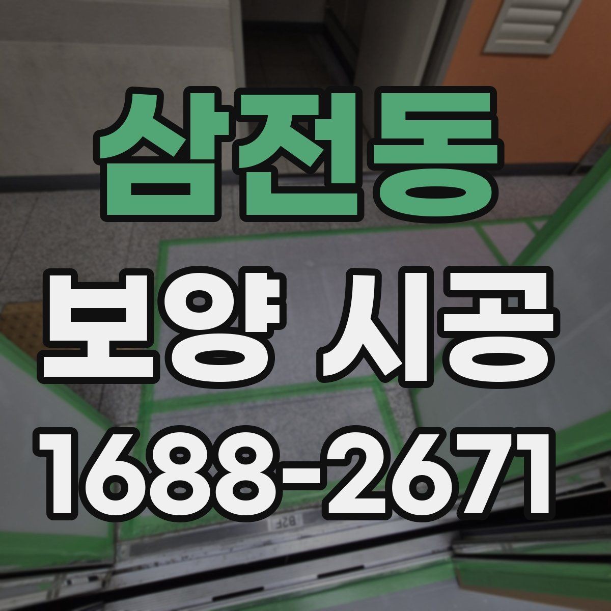 삼전동 보양 시공 비용과 범위를 함께 보는 법