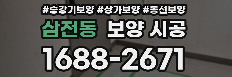 삼전동 보양 시공