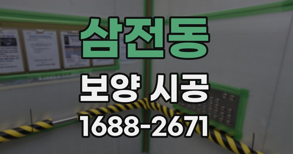 삼전동 보양 시공