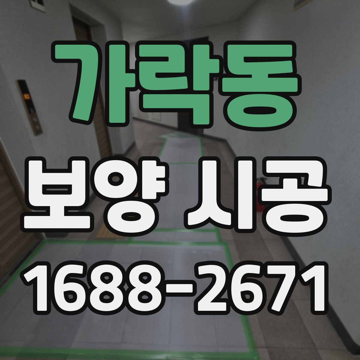 가락동 보양 시공 전 점검표로 실수 줄이는 법