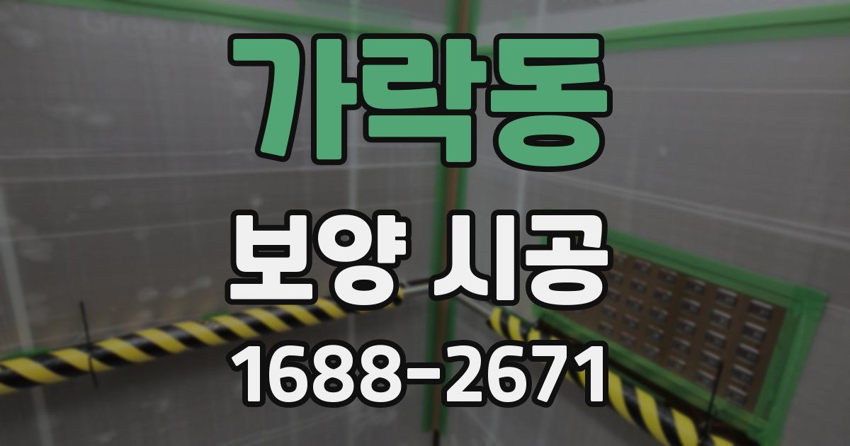 가락동 보양 시공