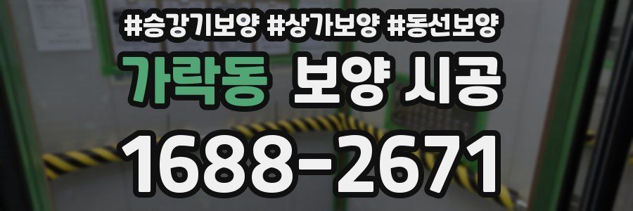 가락동 보양 시공