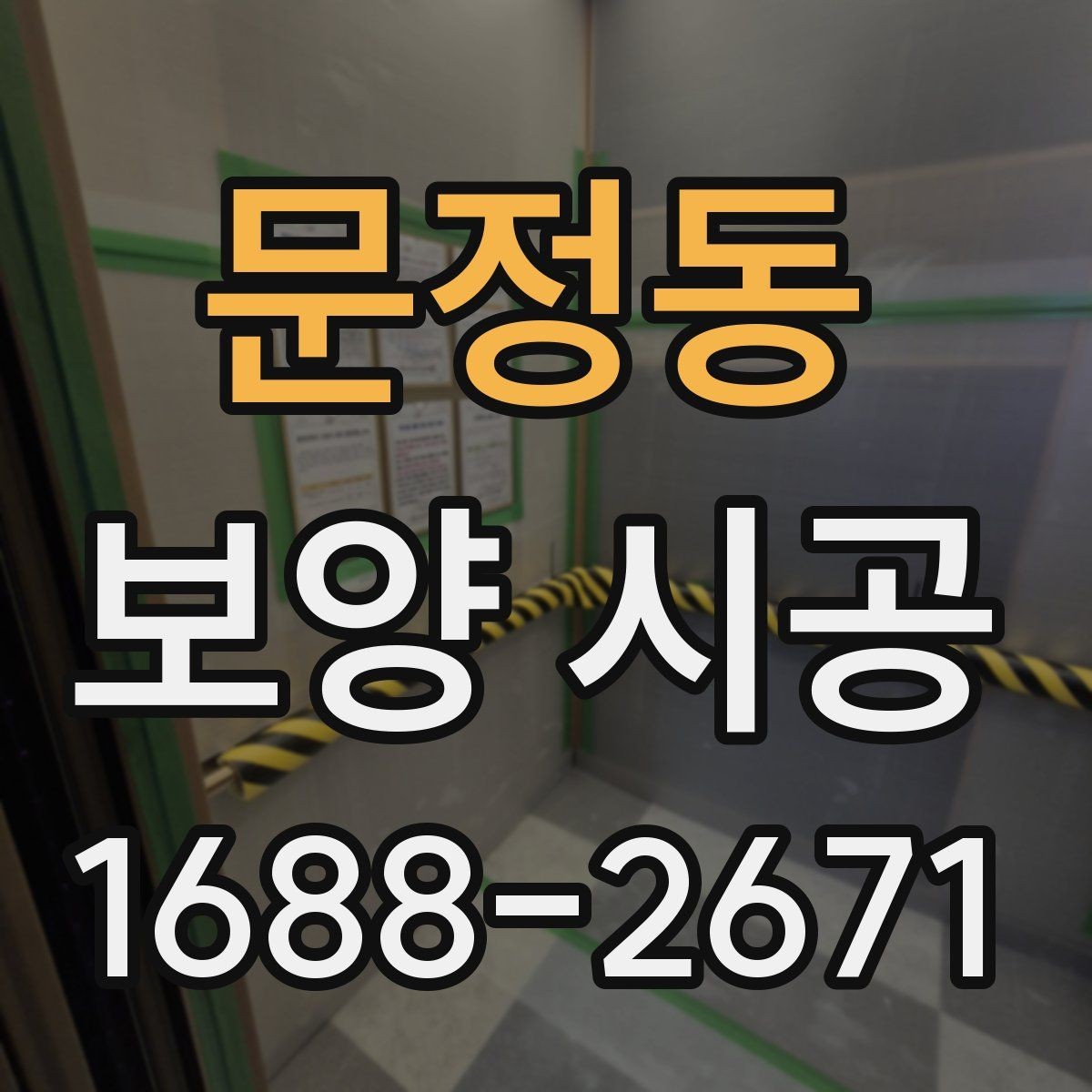 문정동 보양 시공 범위가 넓을 때 주의 사항