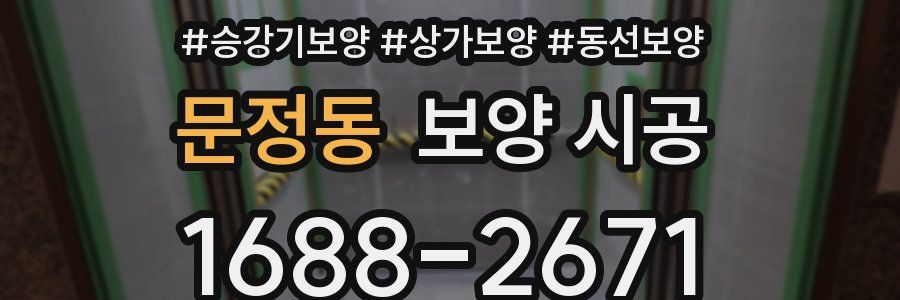 문정동 보양 시공