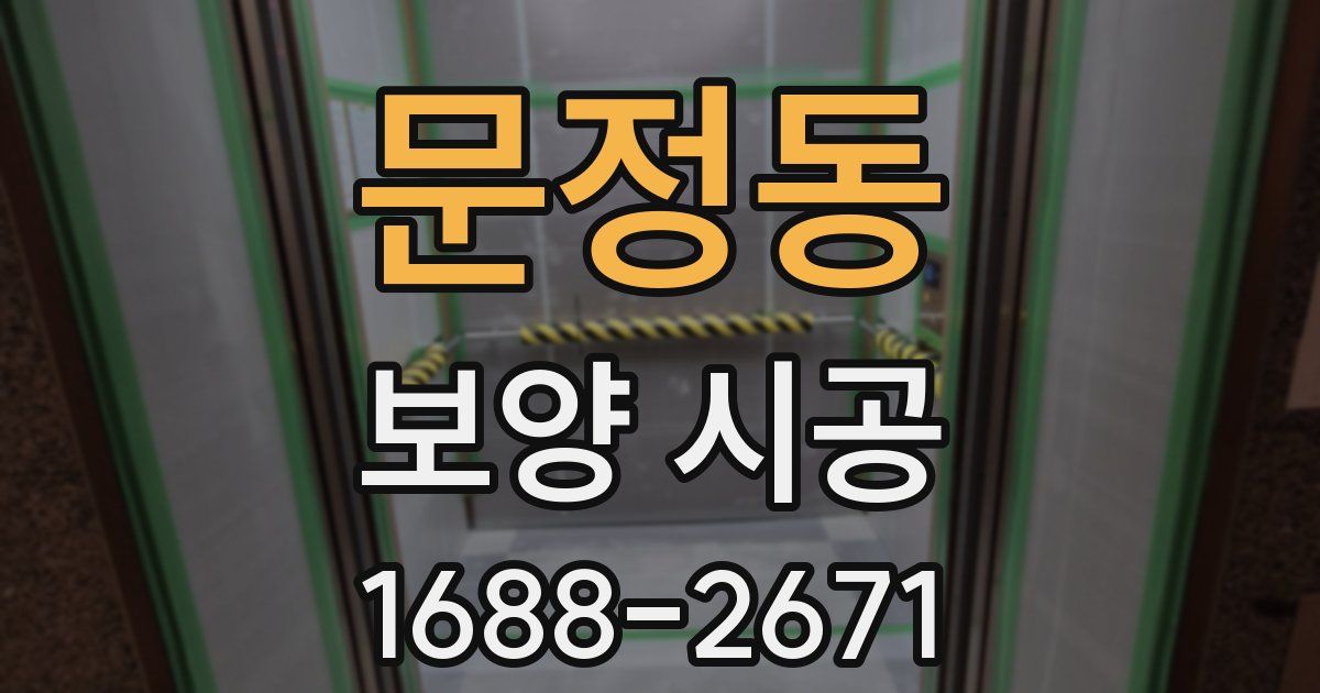 문정동 보양 시공