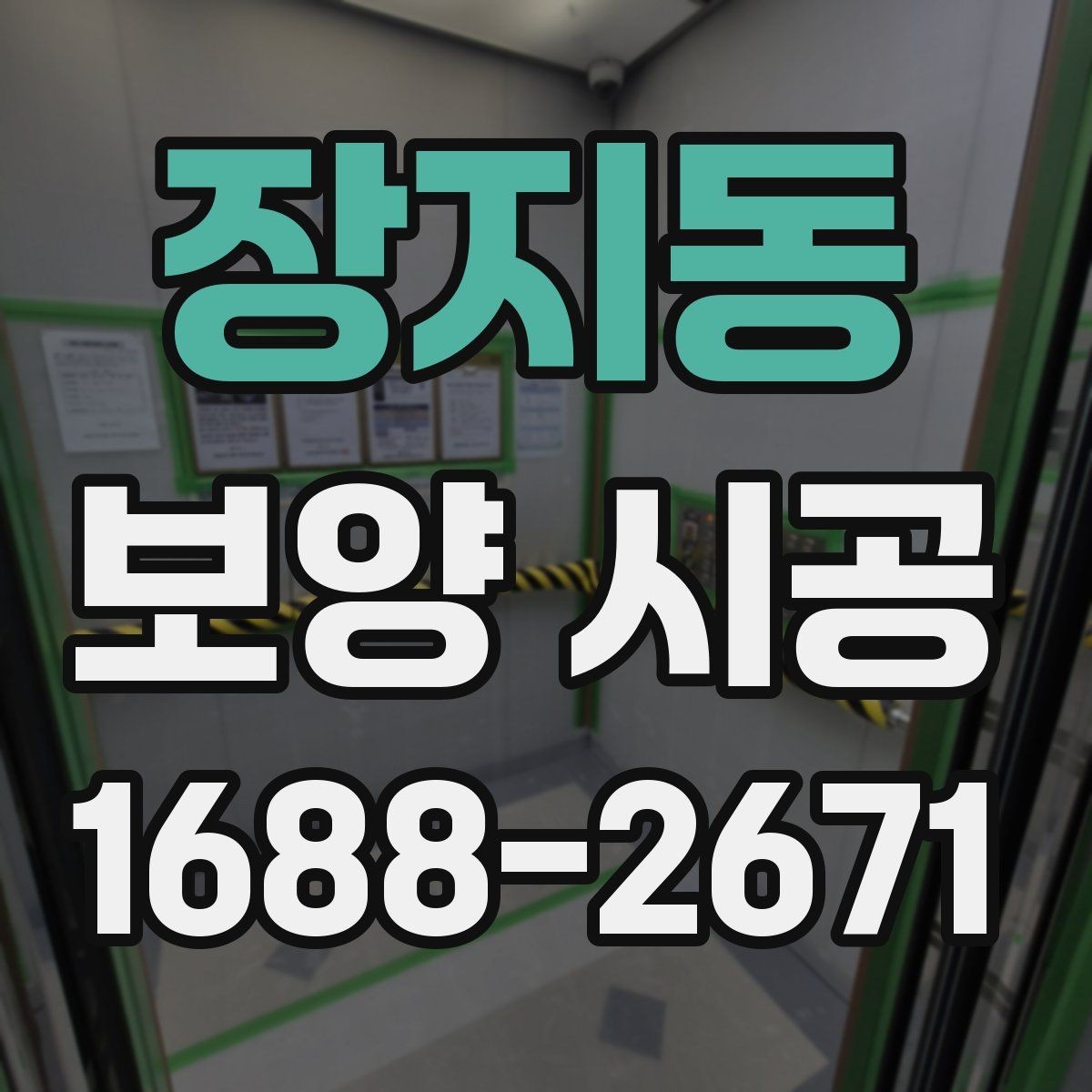 장지동 보양 시공 작업 중 변수를 줄이는 체크 방법