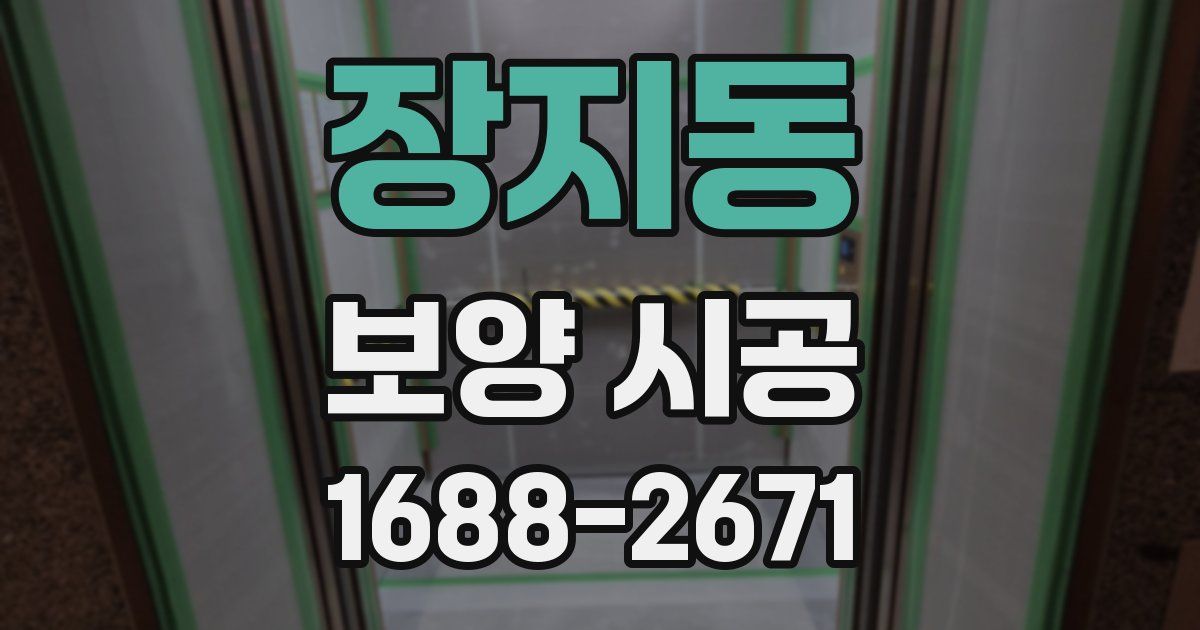장지동 보양 시공