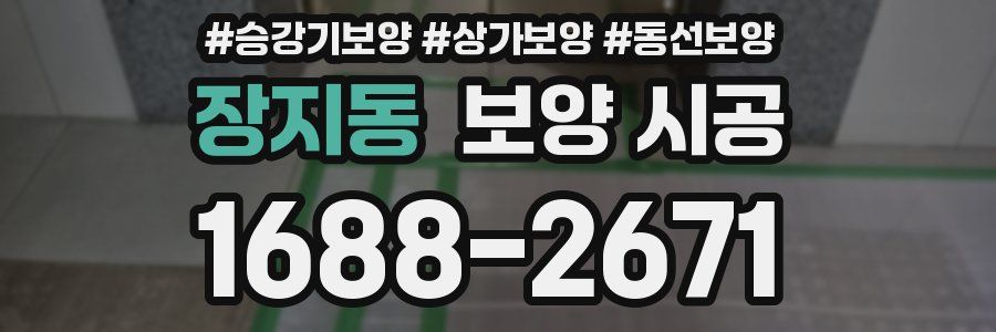 장지동 보양 시공
