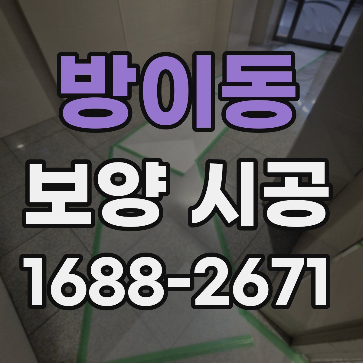 방이동 보양 시공 현장별 현장 작업 난이도와 특징
