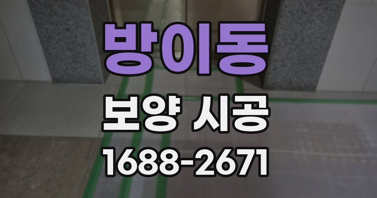 방이동 보양 시공
